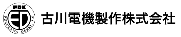 古川電機製作株式会社