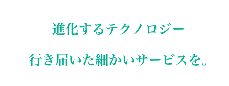 進化するテクノロジー行き届いた細かいサービスを。古川電機製作株式会社